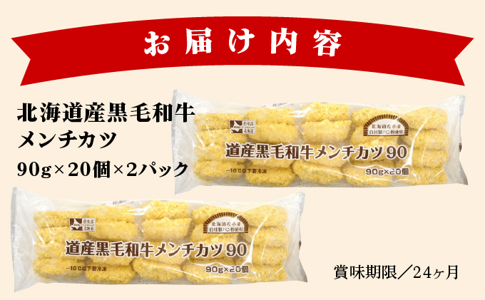 北海道産黒毛和牛メンチカツ 20個×2パック【a159-001】