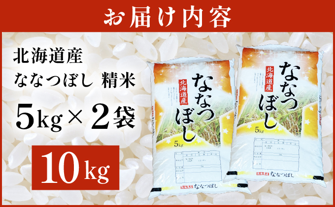 令和7年産 岩見沢産 ななつぼし 10kg (5kg×2袋) 精米 a161-001