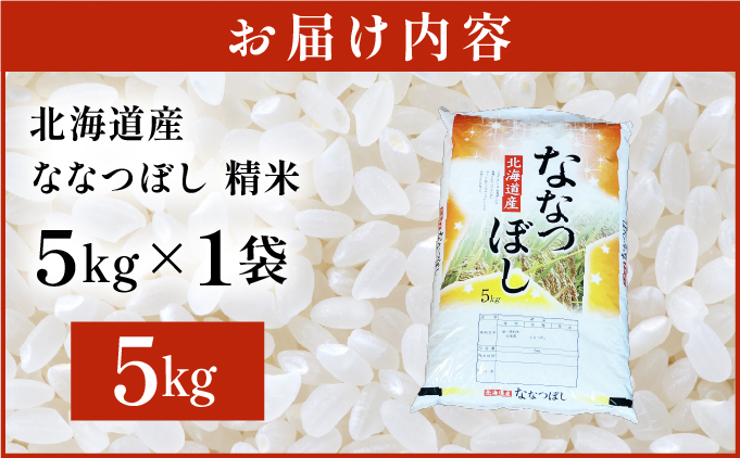 令和7年産 岩見沢産 ななつぼし 5kg 精米【a161-001】