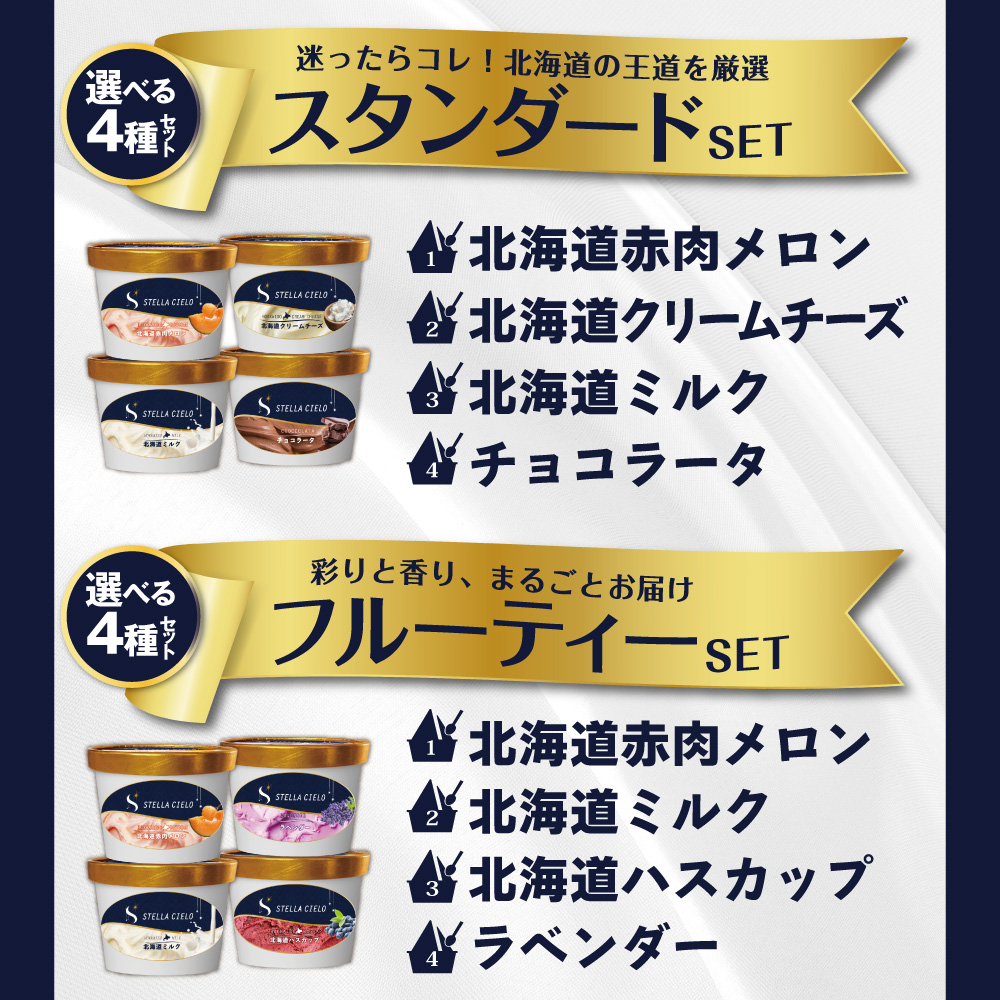 STELLA CIELO 北海道ジェラート4個 スタンダード | 北海道ミルク チョコラータ 北海道赤肉メロン 北海道クリームチーズ