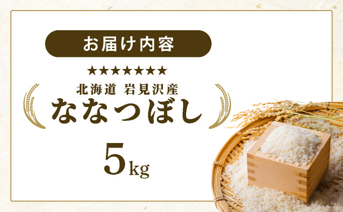 令和7年産 山下商店ななつぼし 5kg | 北海道岩見沢産 ななつぼし 米 白米 お米 岩見沢市
