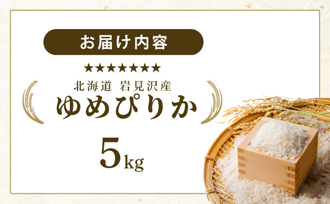 令和7年産 山下商店 ゆめぴりか 5kg | 北海道岩見沢産 ゆめぴりか 米 白米 お米 岩見沢市 [a164-002]