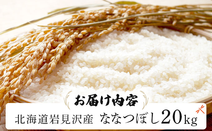 令和7年産 山下商店ななつぼし 20kg | 北海道岩見沢産 お米 白米【a164-005】
