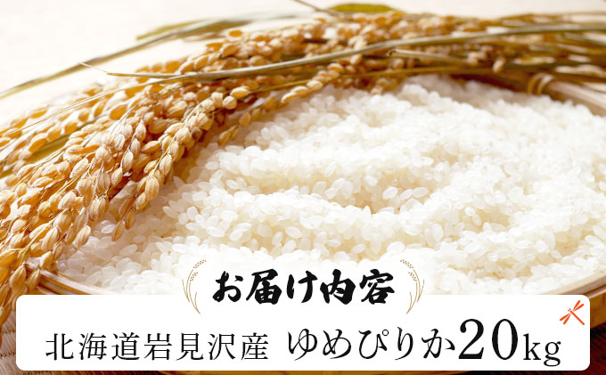 《令和 7 年産》 お米 ゆめぴりか 20kg | 北海道 岩見沢産 米 白米 お米 精米 北海道 岩見沢市 山下商店【a164-006】