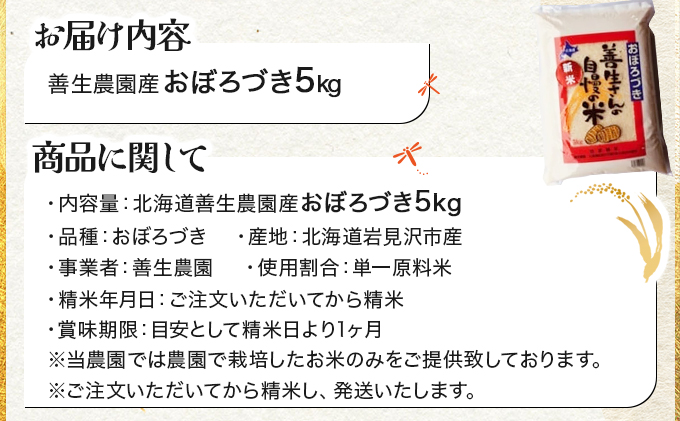 『100%自家生産精米』善生さんの自慢の米 おぼろづき5kg※一括発送【06121】[a104-099]