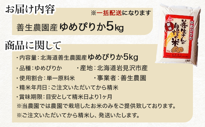 『100%自家生産精米』善生さんの自慢の米 ゆめぴりか5kg※一括発送【06123】[a104-101]