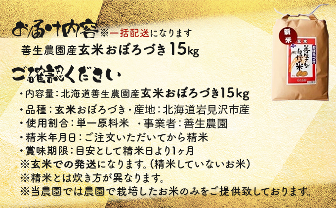 『100%自家生産玄米』善生さんの自慢の米 玄米おぼろづき15kg※一括発送【06128】[a104-106]