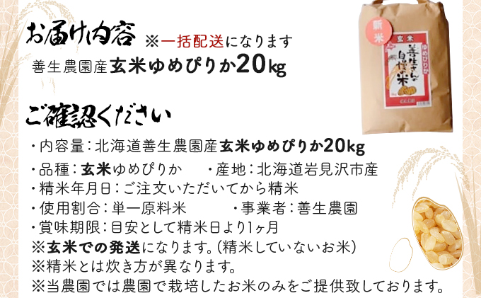 『100%自家生産玄米』善生さんの自慢の米 玄米ゆめぴりか20kg※一括発送【06130】[a104-108]