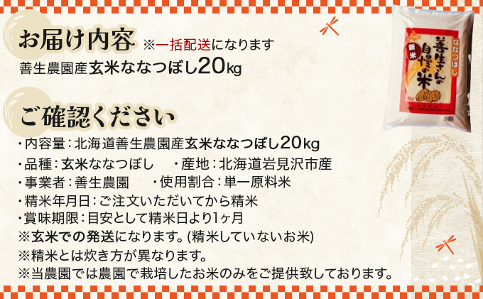 『100%自家生産玄米』善生さんの自慢の米 玄米ななつぼし20kg※一括発送【06134】[a104-112]