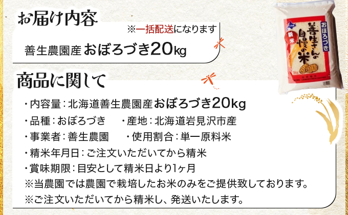 『100%自家生産精米』善生さんの自慢の米 おぼろづき20kg※一括発送【06135】[a104-113]
