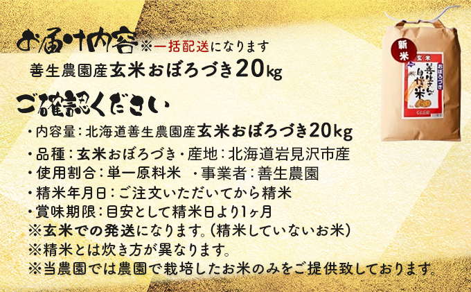 『100%自家生産玄米』善生さんの自慢の米 玄米おぼろづき20kg※一括発送【06136】[a104-114]