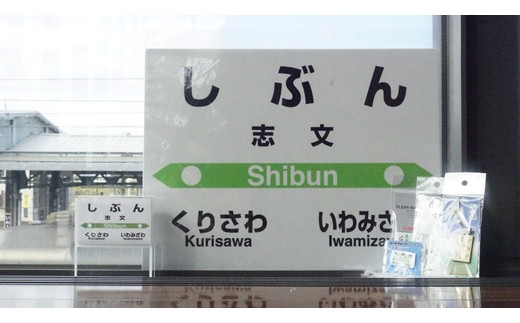6駅から選べる！MINI駅名グッズセット【18122】[a115-026]