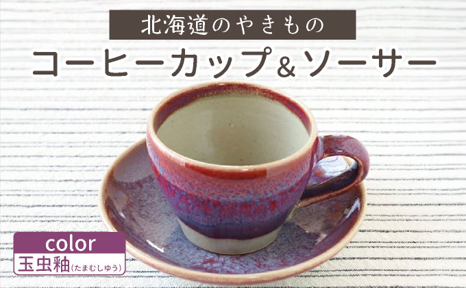 【北海道のやきもの】こぶ志窯　玉虫釉コーヒーC/S【03103】[a102-003]
