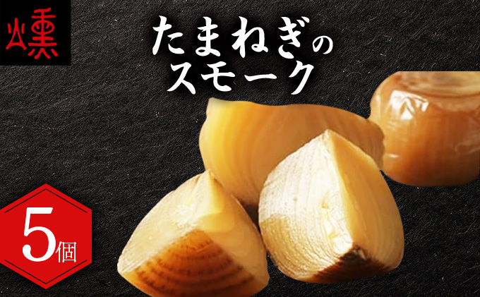 たまねぎのスモーク5個【05101】[a103-001]