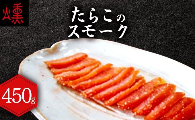 【数量限定】たらこのスモーク 360g【05102】[a103-002]