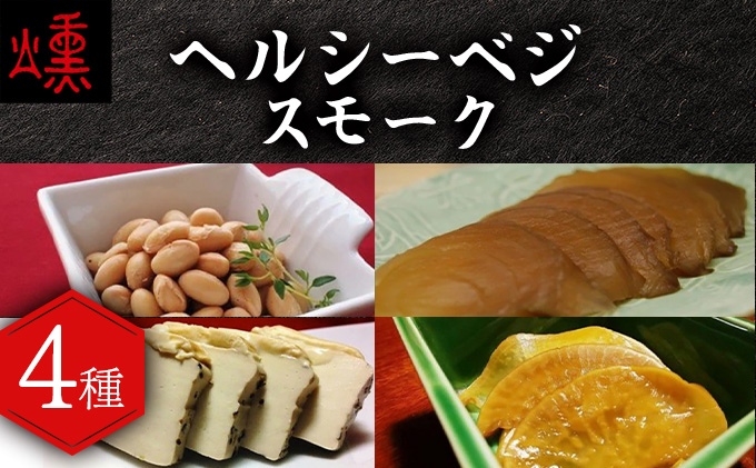 ヘルシーベジスモーク【05103】[a103-003]