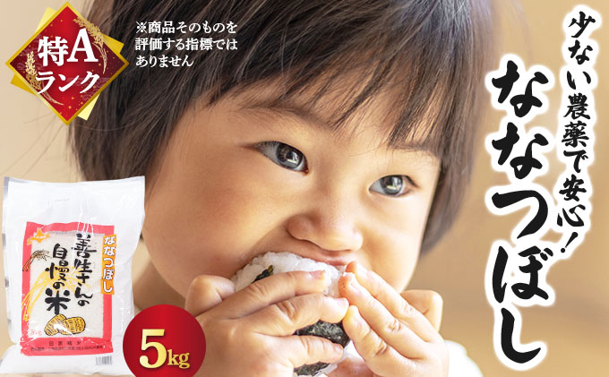 『100%自家生産精米』善生さんの自慢の米 ななつぼし5kg※一括発送【06119】[a104-097]