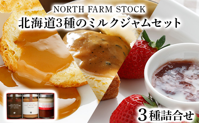 北海道3種のミルクジャムセット（HJJ-03）【07102】[a105-002]