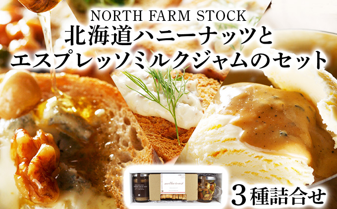 北海道ハニーナッツとエスプレッソミルクジャムのセット（EHM-01）【07103】[a105-003]