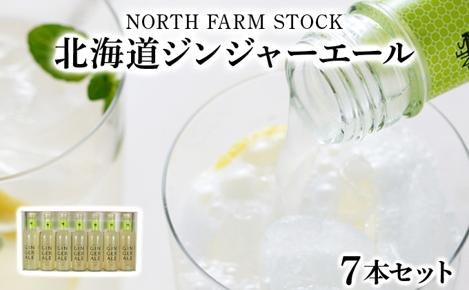 北海道ジンジャーエール7本セット（HGA-07)【07104】[a105-004]