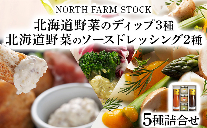 北海道野菜のディップ3種・北海道野菜のソースドレッシング2種（NDD-05)【07105】[a105-005]