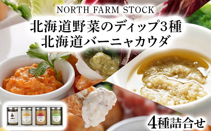 北海道野菜のディップ3種・北海道バーニャカウダ（BD-04）【07106】[a105-006]