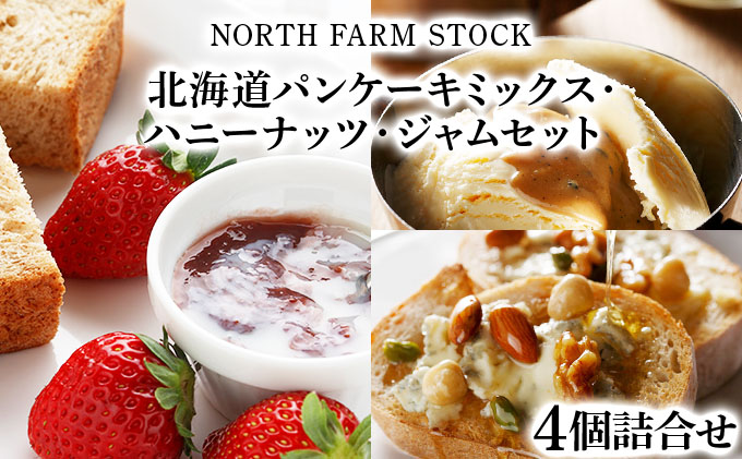 北海道パンケーキミックス・ハニーナッツ・ジャムセット（PESH-04）【07108】[a105-008]