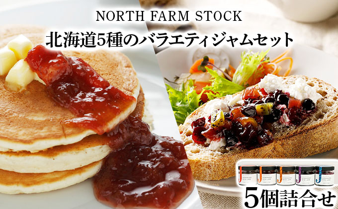 北海道5種のバラエティージャムセット（JMS-04）【07110】[a105-010]