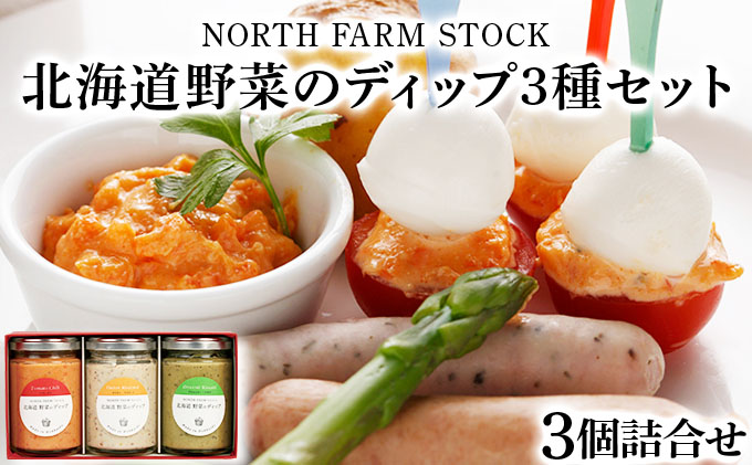 北海道野菜のディップ３種セット（HDB-03）【07112】[a105-012]
