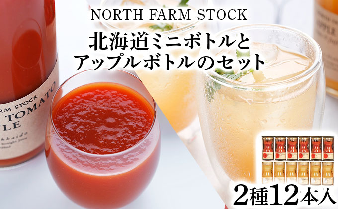 北海道ミニトマトボトルとアップルボトルのセット １２本入り（RTA-12）【07113】[a105-013]
