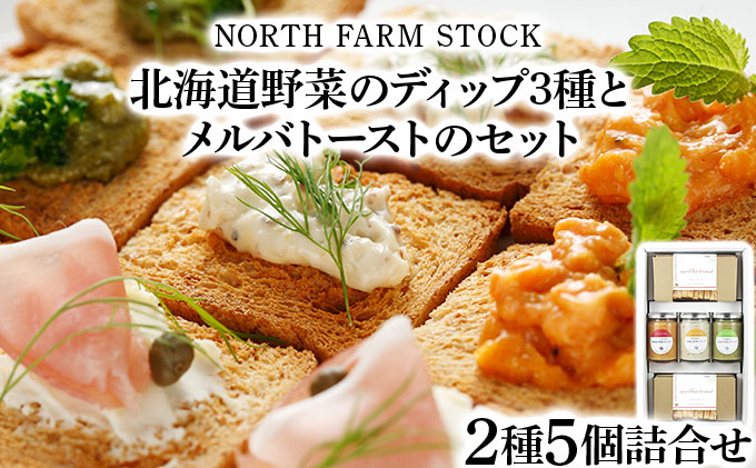 北海道野菜のディップ３種とメルバトーストのセット（DM-03）【07114】[a105-014]
