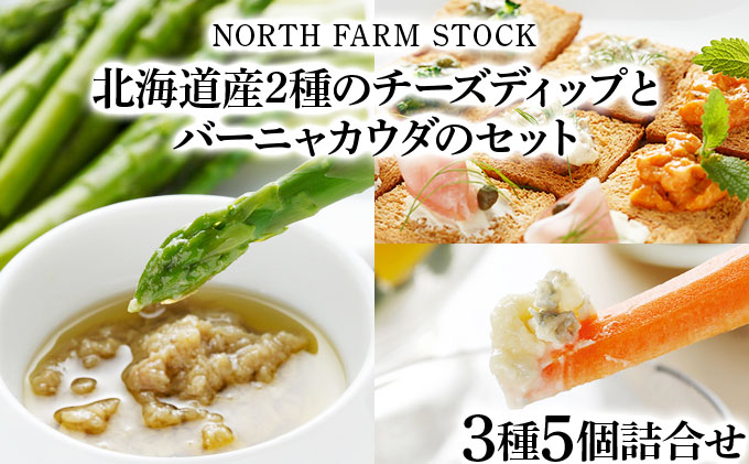北海道産２種のチーズディップとバーニャカウダのセット（DBMC-05）【07116】[a105-016]