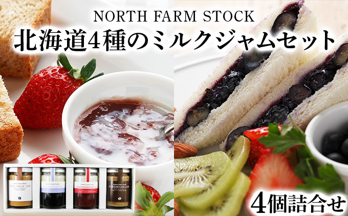 北海道４種のミルクジャムセット（JJE-04）【07120】[a105-020]