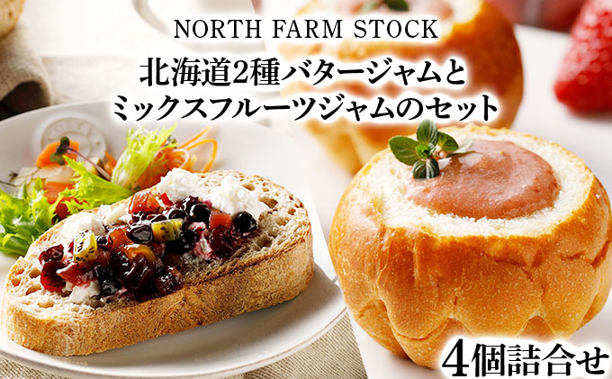 北海道２種バタージャムとミックスフルーツジャムのセット（CLJ-04）【07121】[a105-021]
