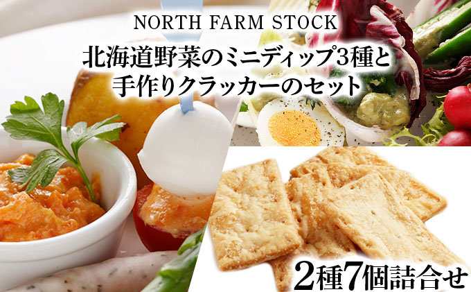 北海道野菜のミニディップ３種と手作りクラッカーのセット（DC-07）【07122】[a105-022]