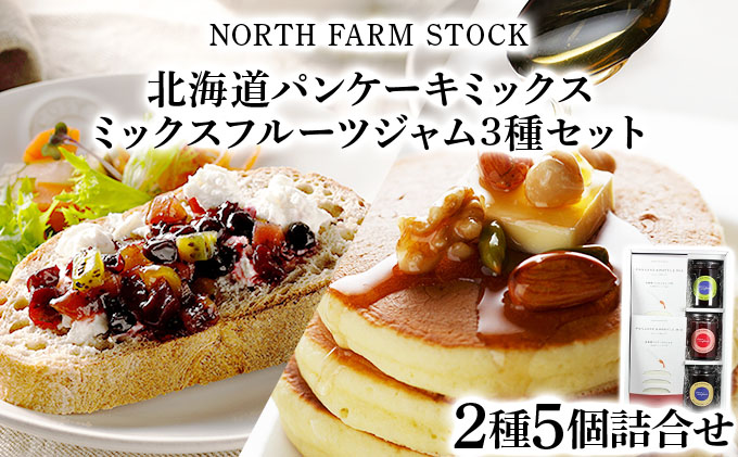 北海道パンケーキミックスとミックスフルーツジャム３種のセット（PAC-05）【07123】[a105-023]