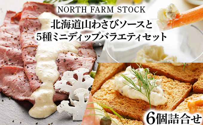 北海道山わさびソースと５種ミニディップバラエティセット（DCY-06）【07124】[a105-024]