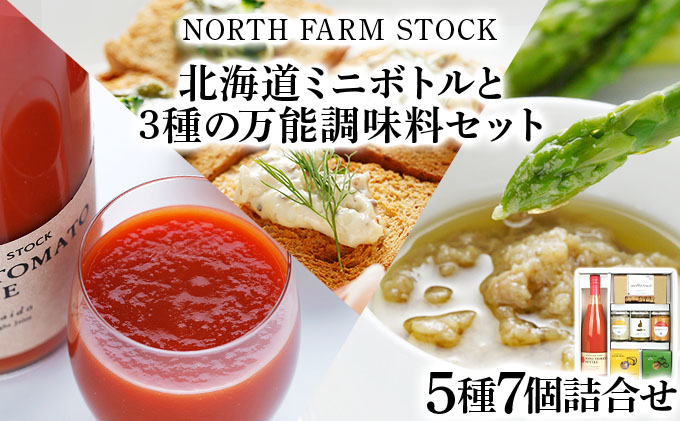 北海道ミニトマトボトルと３種の万能調味料セット（DCMT-07）【07126】[a105-026]