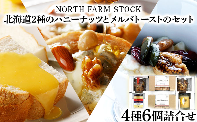 北海道2種のハニーナッツとメルバトーストのセット（MHL-06）【07127】[a105-027]