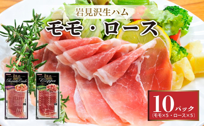 【岩見沢生ハム】 モモ・ロース 10パックセット【09106】[a107-030]