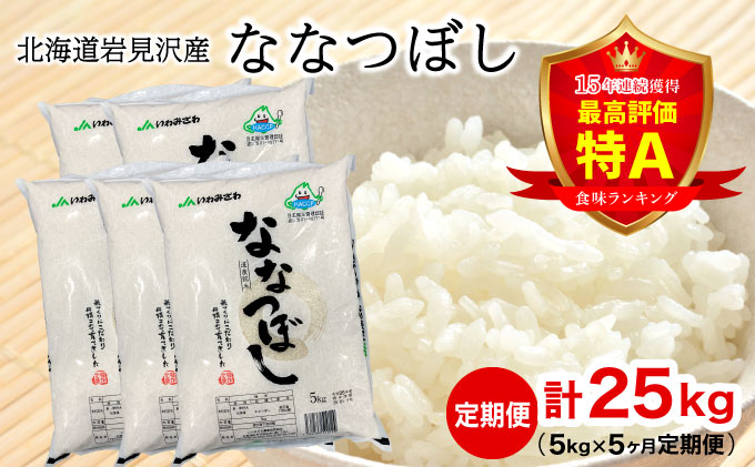 令和6年産 「15年連続最高評価特A獲得」岩見沢米「ななつぼし」北海道一の米処“岩見沢”の自信作！【25㎏（5kg×5ヶ月）】【定期便】[a109-024]