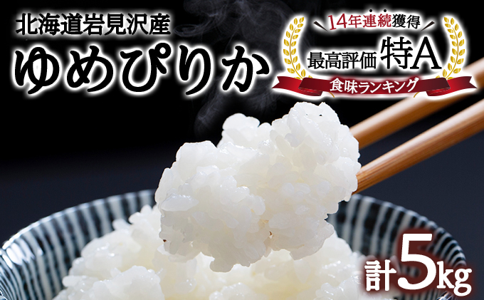 令和6年産 北海道一の米処“岩見沢”の自信作！ ゆめぴりか 5kg