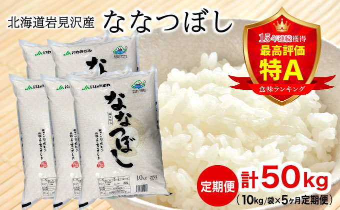 令和6年産 「15年連続最高評価特A獲得」岩見沢米「ななつぼし」北海道一の米処“岩見沢”の自信作！【50kg（10kg×5ヶ月）】【定期便】[ a109-019]
