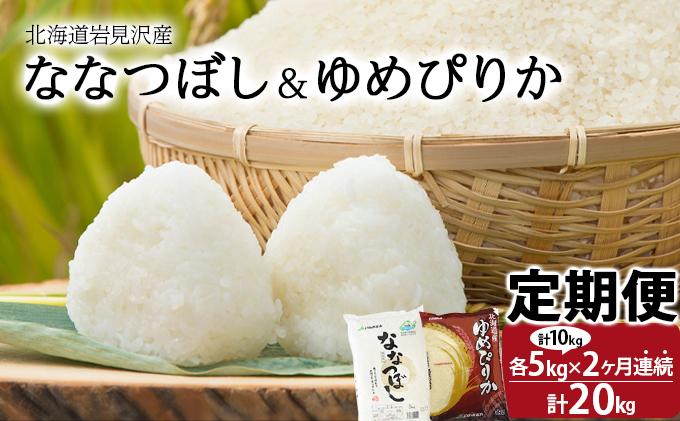 令和6年産 北海道一の米処“岩見沢”の自信作! ななつぼし5kg＆ゆめぴりか5kg×2回 合計20kg ※定期便 [a109-018]