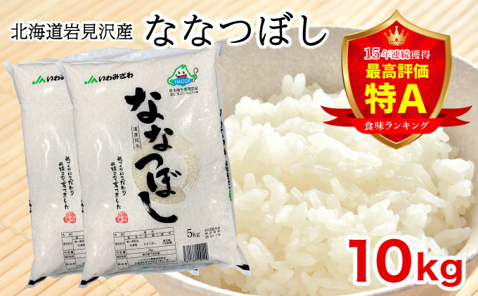令和6年産 「15年連続最高評価特A獲得」岩見沢米「ななつぼし」北海道一の米処“岩見沢”の自信作！【10kg（5kg×2袋）】 ※一括発送 [a109-020]