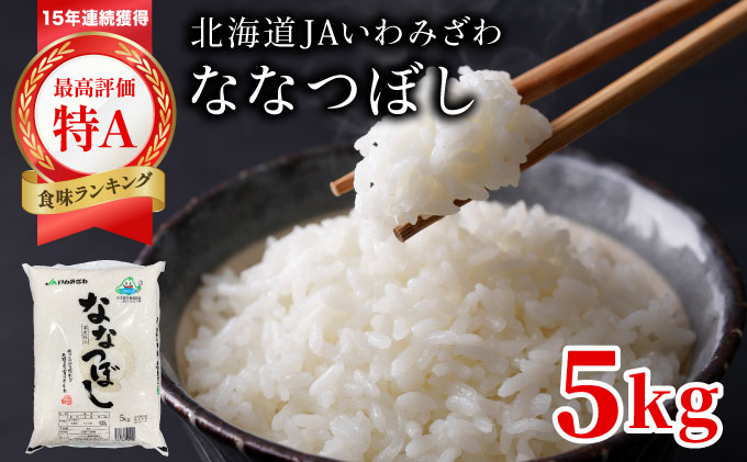 令和7年産「15年連続最高評価特A獲得」岩見沢米「ななつぼし」北海道一の米処“岩見沢”の自信作！【5kg】※一括発送 [a109-021]
