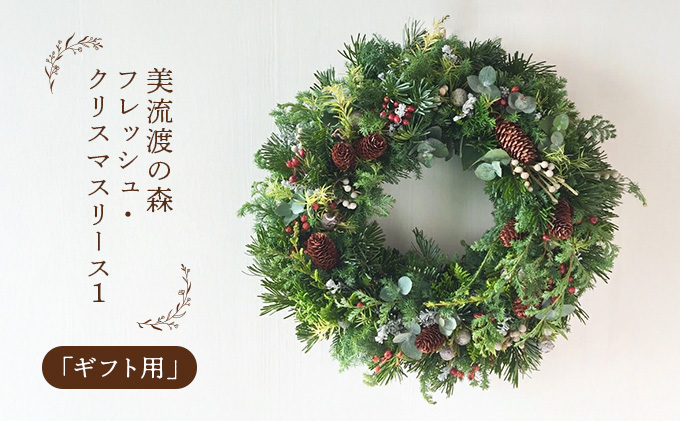 【2026年発送】【ギフト用】美流渡の森フレッシュ・クリスマスリース１【12211】[a110-011]