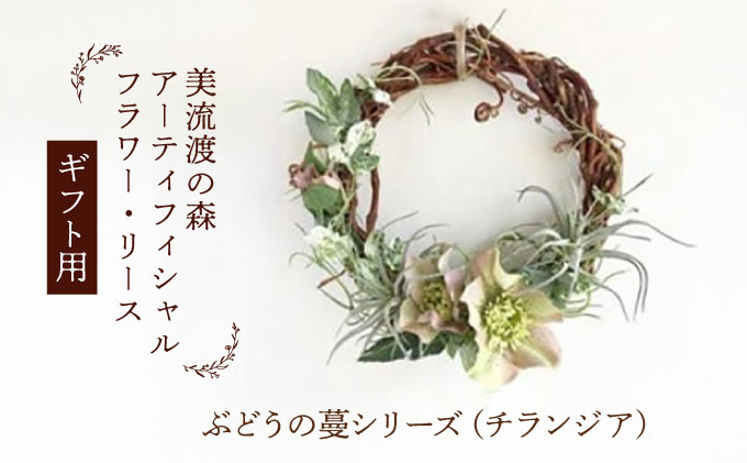 【ギフト用】美流渡の森 アーティフィシャルフラワー・リース ぶどうの蔓シリーズ (クリスマスローズ・チランジア)【12229】[a110-029]