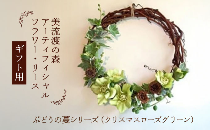 【ギフト用】美流渡の森 アーティフィシャルフラワー・リース ぶどうの蔓シリーズ (クリスマスローズ グリーン)【12232】[a110-032]