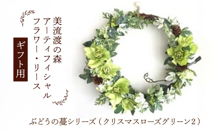 【ギフト用】美流渡の森 アーティフィシャルフラワー・リース ぶどうの蔓シリーズ (クリスマスローズ グリーン) 2【12245】[a110-045]